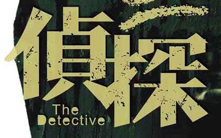 武漢偵探調(diào)查：揭開私人偵探的神秘，不騙人是底線
